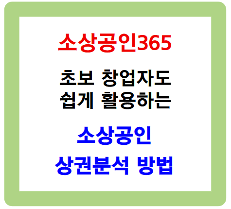 초보 창업자도 쉽게 활용하는 소상공인365 소상공인 상권분석 방법