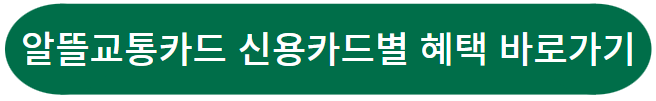 알뜰교통카드 신용카드별 혜택