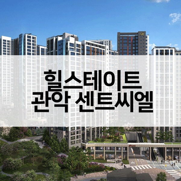 힐스테이트관악센트씨엘-1