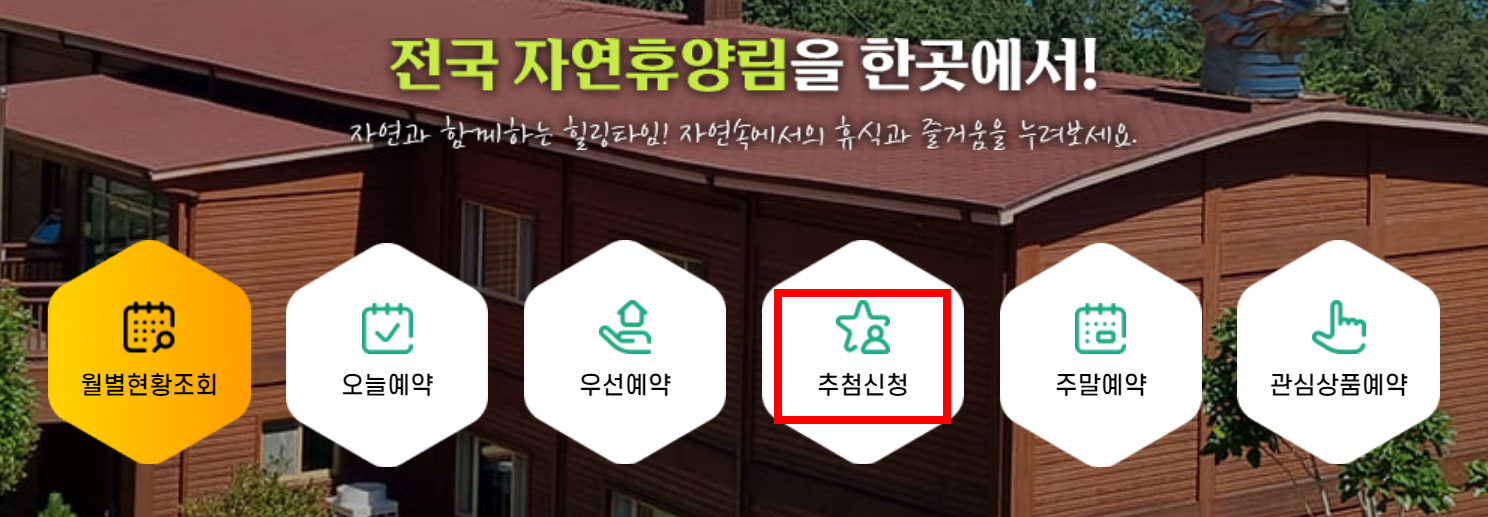 숲나들e 국립자연휴양림 추첨