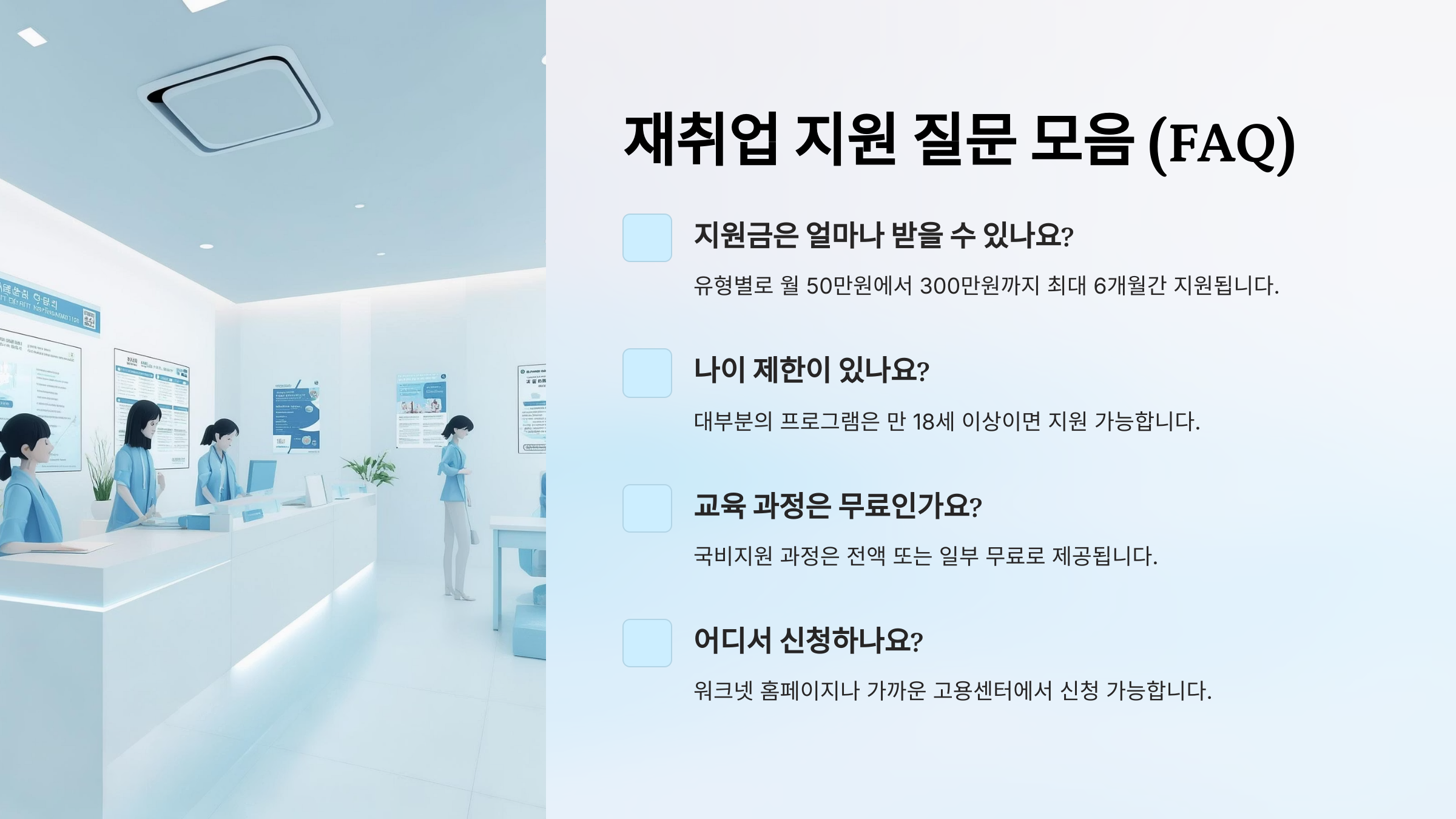 ❓ 재취업 지원 질문 모음 (FAQ)