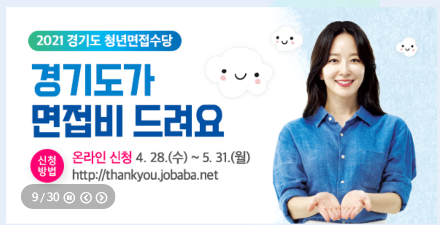  면접 비용 지원 받는 취준생 구직수당