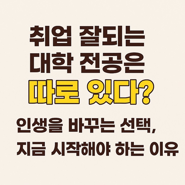 취업 잘되는 대학 전공