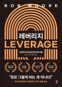 레버리지_롭무어