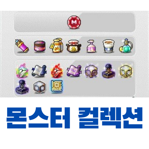  메이플스토리 팁 - 몬스터 컬렉션 (마일리지, 성향, 주문서 등)