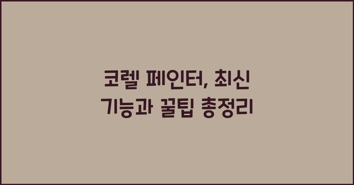 코렐 페인터