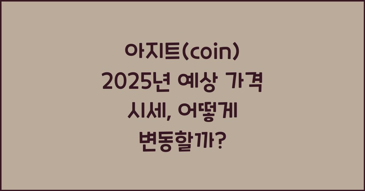 아지트(coin) 2025년 예상 가격 시세