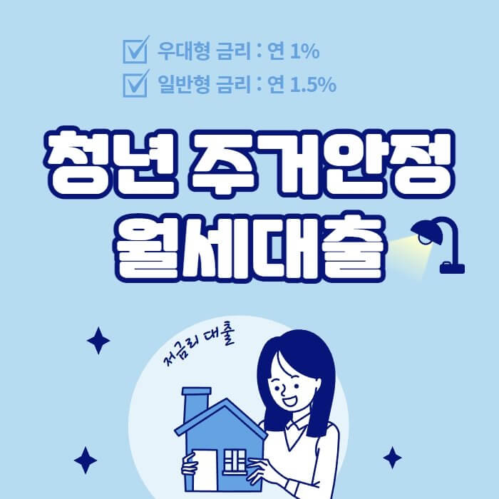  청년 주거안정 월세대출 신청 안내