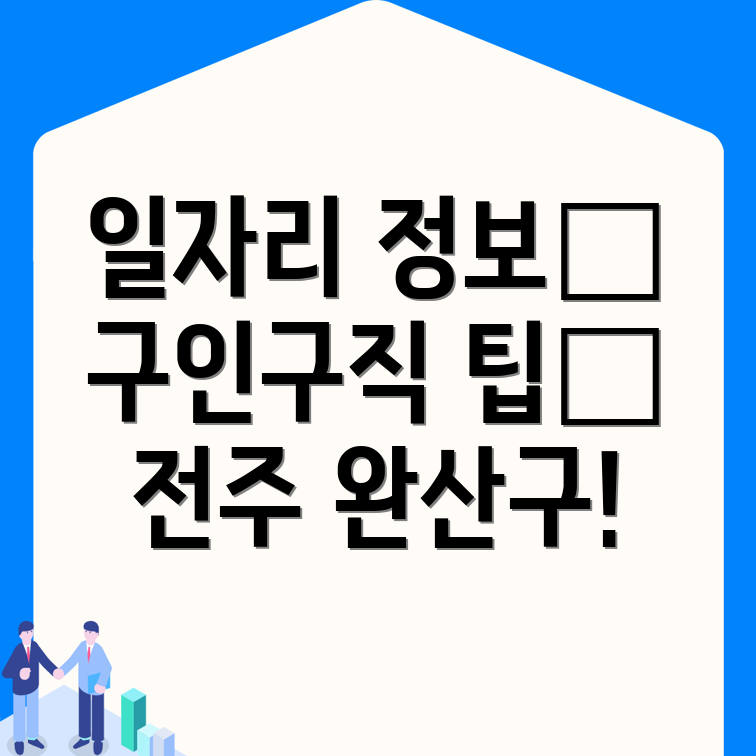 전주 일자리