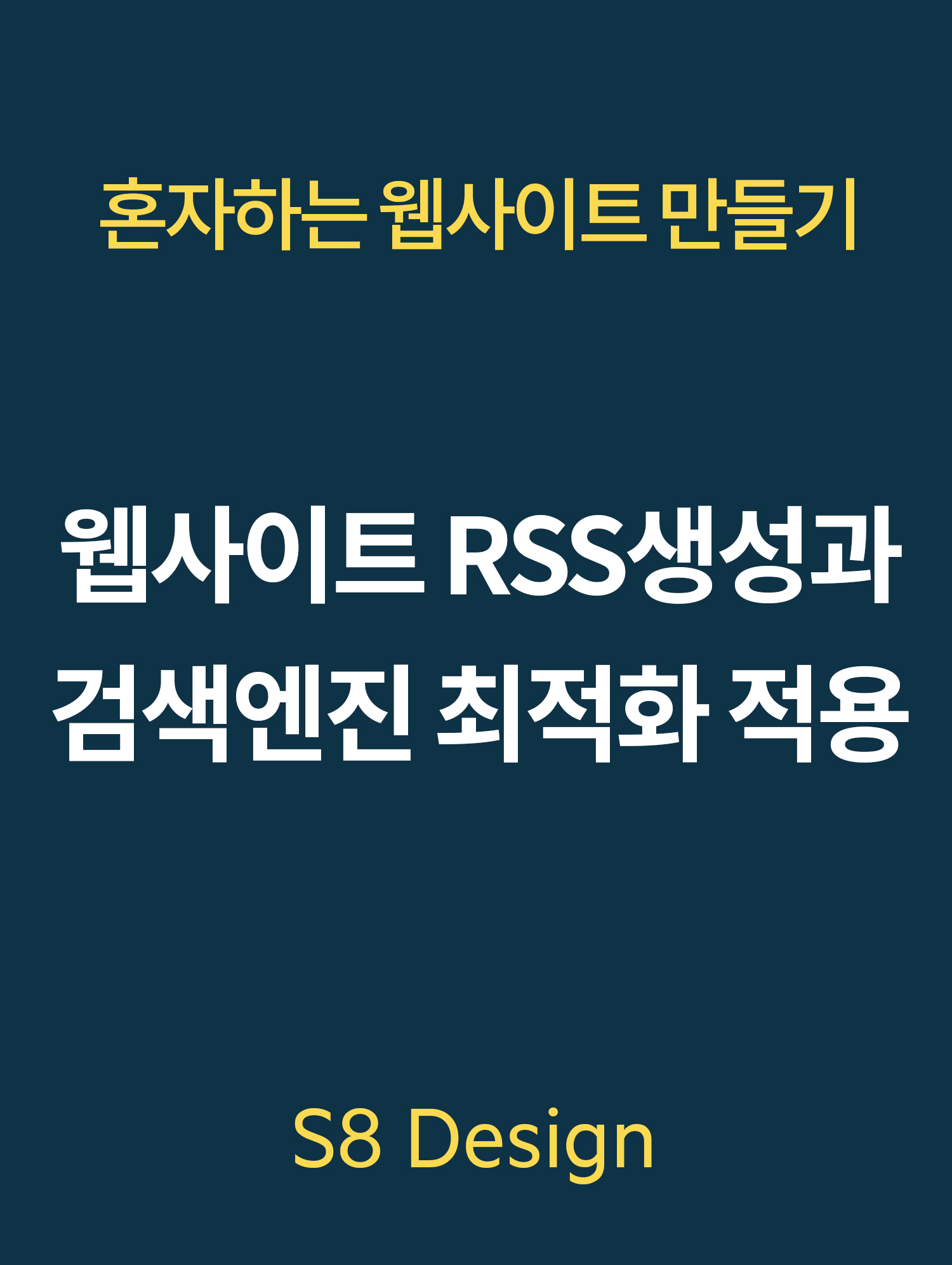웹사이트 Rss만들기. 생성방법과 검색엔진 최적화 적용