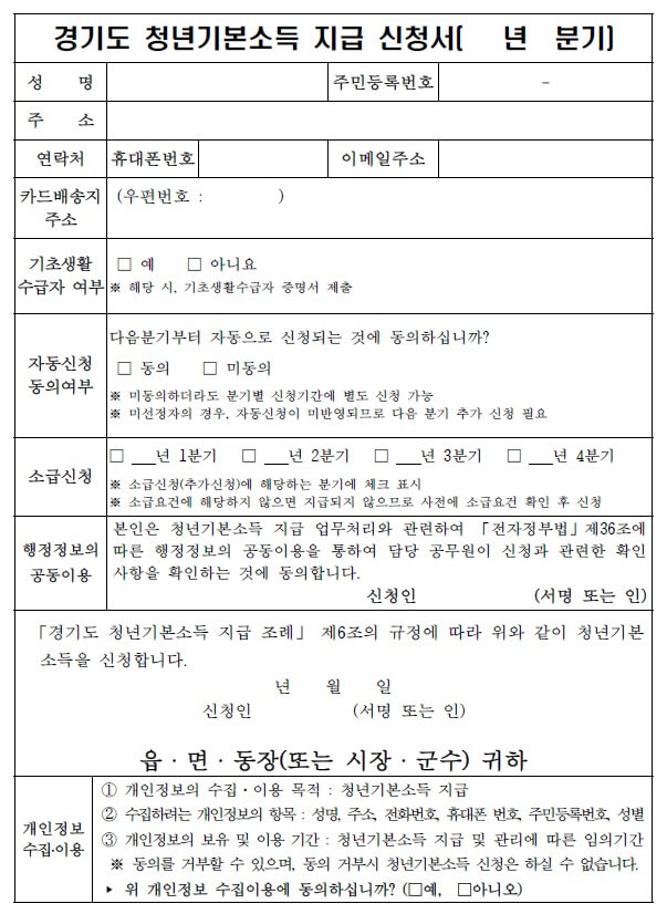 경기도-청년기본소득-지급-신청서-양식