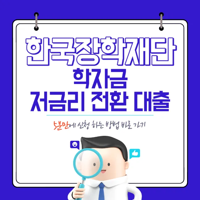 학자금 저금리 전환 대출 신청