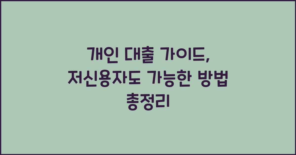 개인 대출 가이드
