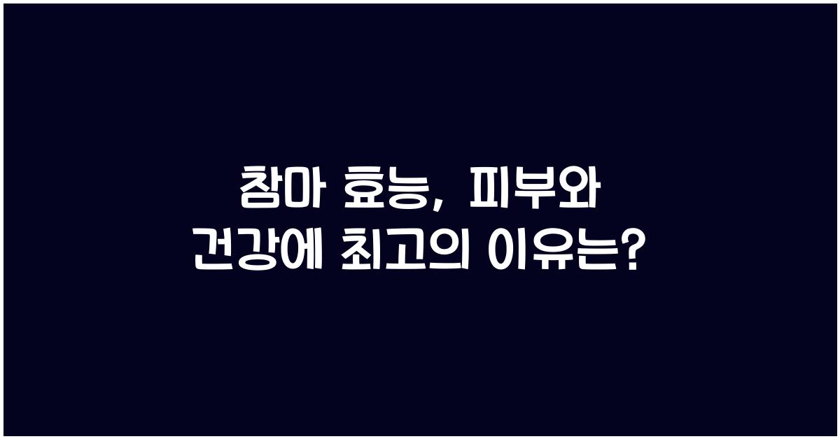참마 효능