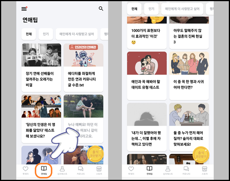 &#39;연애 팁&#39; 메뉴를 터치한 화면