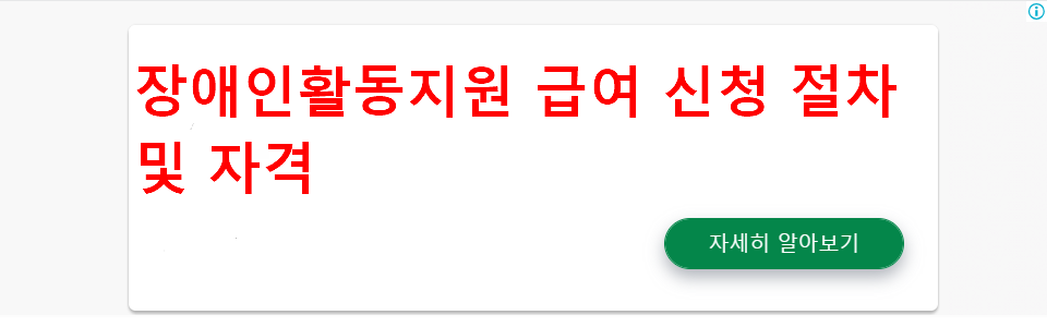 장애인활동지원 급여 신청 절차 및 자격