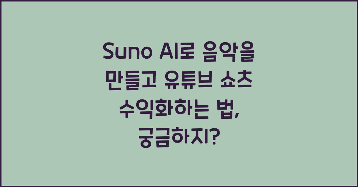 Suno AI로 음악을 만들고 유튜브 쇼츠 수익화까지 연결한 과정