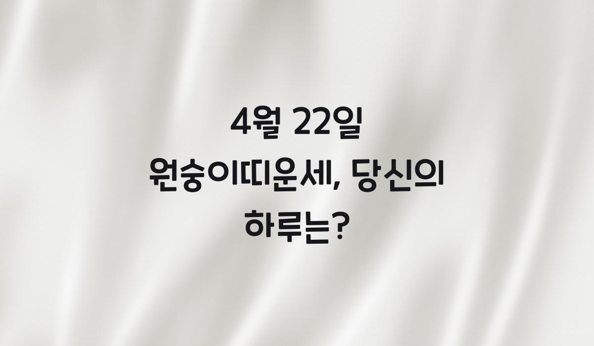 4월 22일 원숭이띠운세  