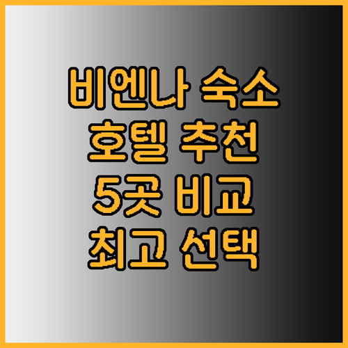 비엔나 여행 숙소 고민 끝 최고의 호
