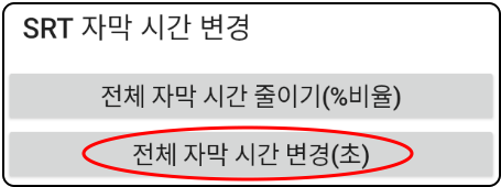 SRT 자막 시간 변경
전체 자막 시간 줄이기(%비율)
전체 자막 시간 변경(초)