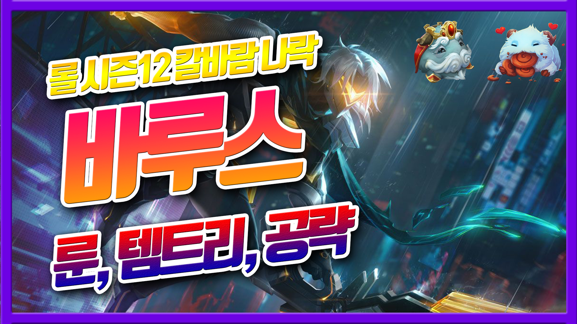  롤 시즌12 칼바람 바루스 룬 템트리 공략(포킹의 왕)