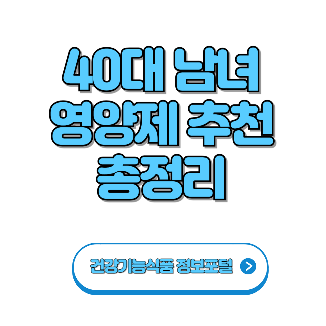 40대 영양제 추천 2025｜남자 여자 구분 필수 영양소부터 제품까지 총정리