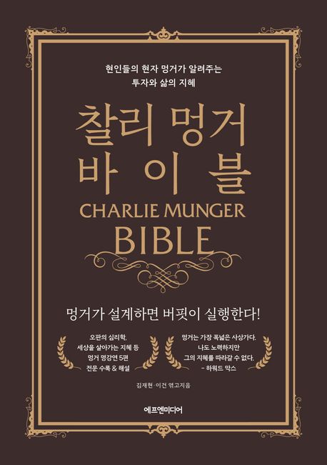  찰리 멍거 바이블, 현인들의 현자 멍거의 투자 철학
