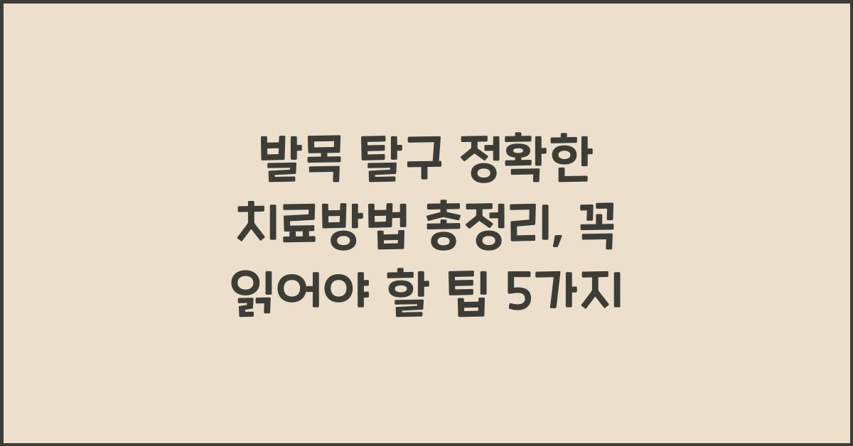 발목 탈구 정확한 치료방법 총정리