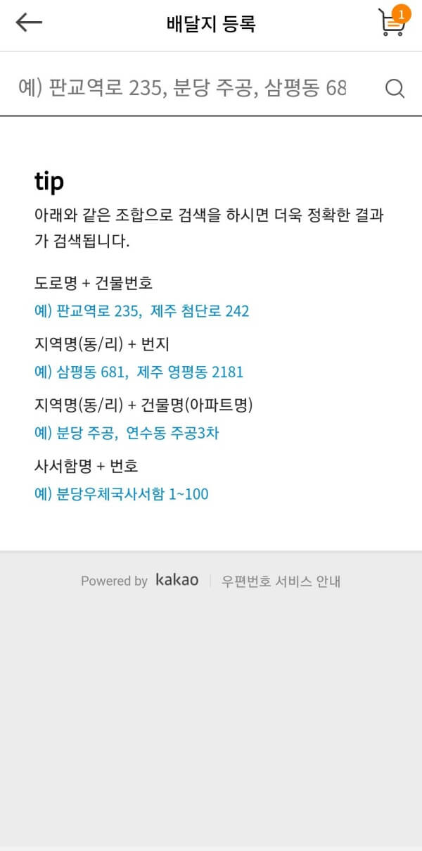 교촌치킨-어플-배달지-입력하는-화면