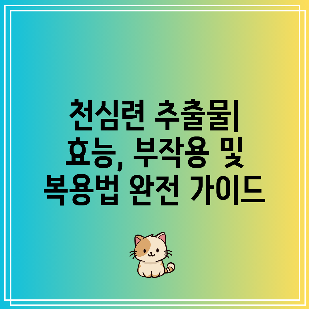 천심련 추출물 효능, 부작용 및 복용법 완전 가이드