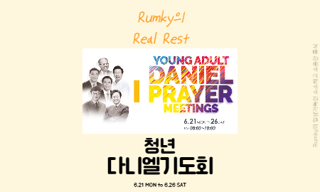 최성은 목사 [다니엘기도회] 나는 나에게 1