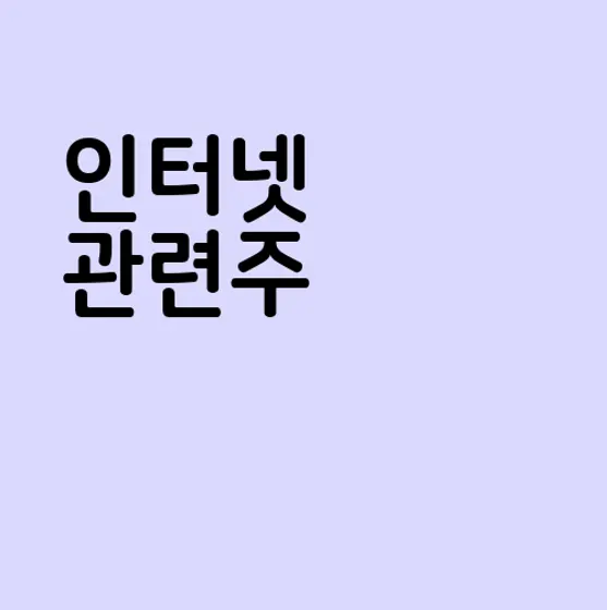 인터넷 관련주