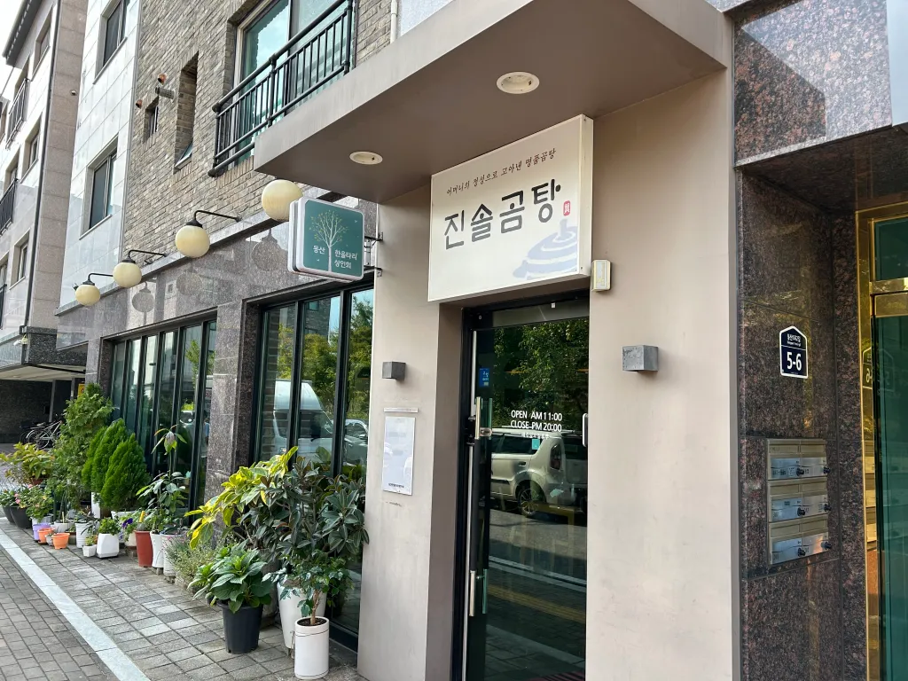 밖에서 본 진솔곰탕의 모습을 보여주는 이미지