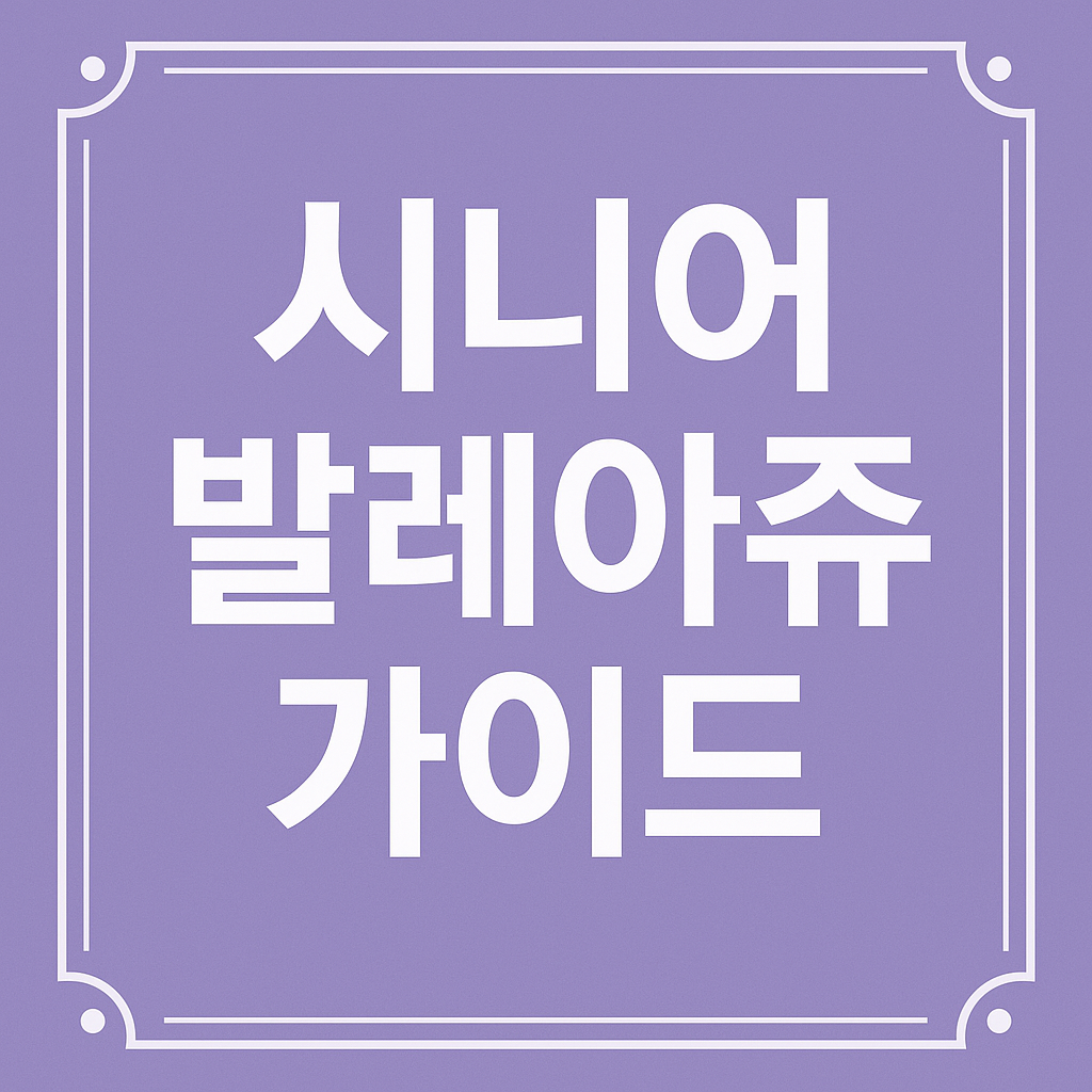 시니어 발레아쥬 가이드 관련 이미지