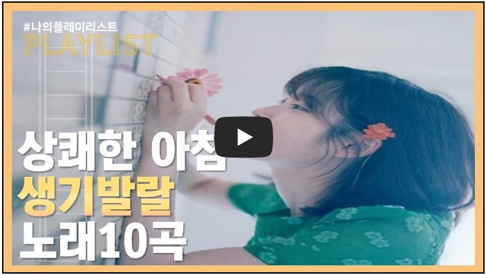 아침에 듣기 좋은 노래 모음