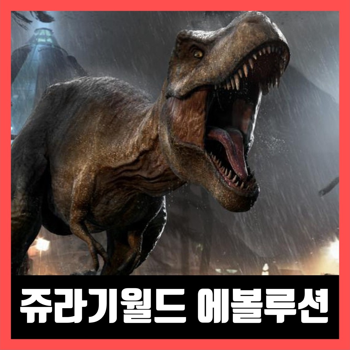  쥬라기 월드 에볼루션 PC 무료 다운 (Jurassic World Evolution)