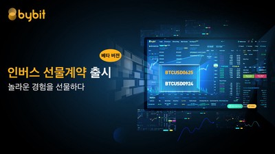  바이비트 (Bybit) BTCUSD 선물계약 출시