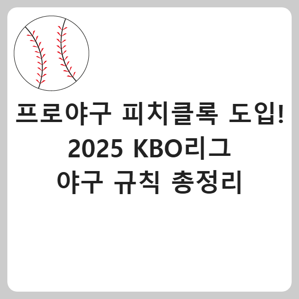 2025 KBO리그 피치클록 프로야구 규칙 총정리