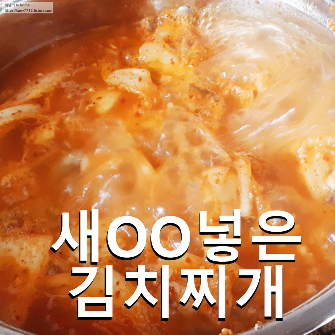  집밥 백선생 레시피로 만든 요리 _ 돼지고기 김치찌개