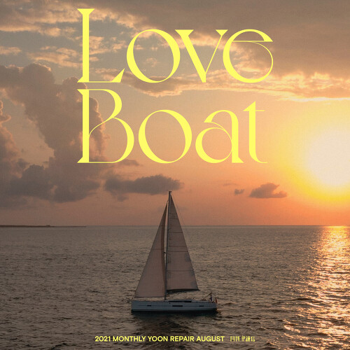  윤종신 Love Boat 듣기/가사/앨범/유튜브/뮤비/반복재생/작곡작사