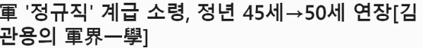 전공 정년연장 : 45세 → 50세