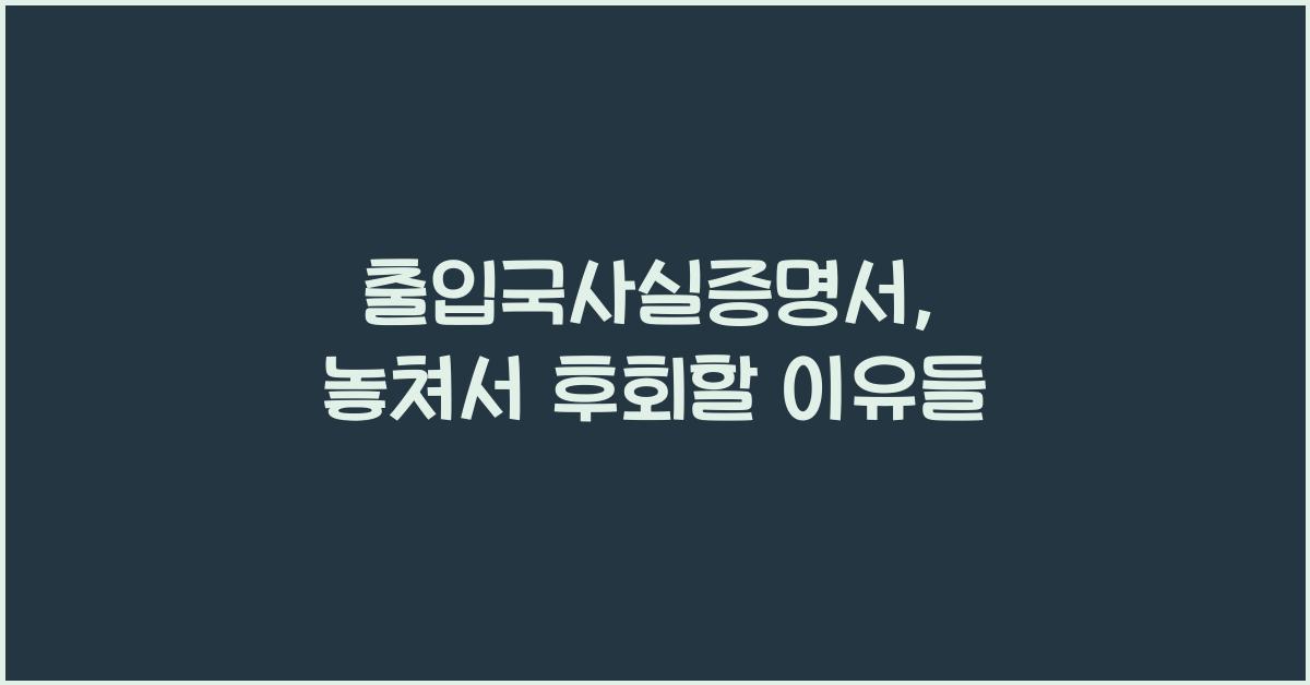 출입국사실증명서