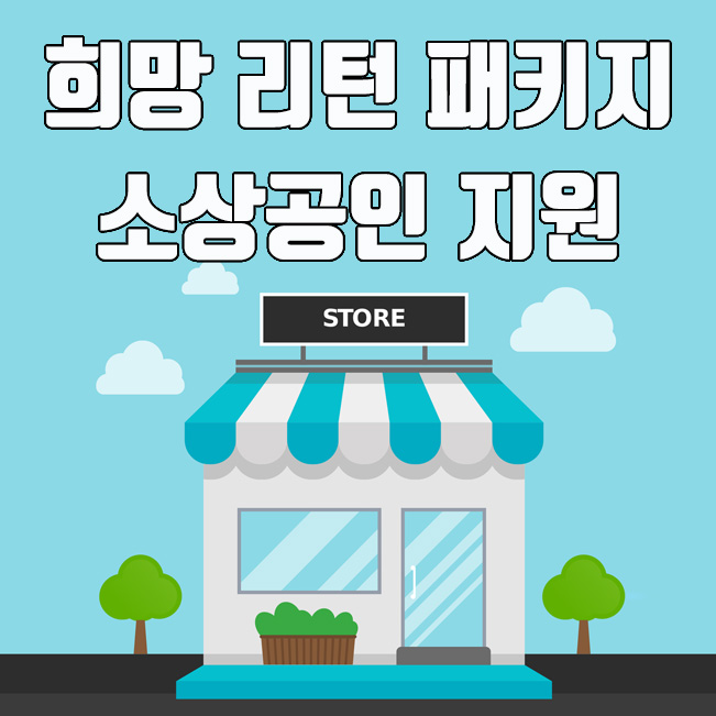  희망 리턴 패키지 소상공인 폐업 지원 부터 재기교육까지 총정리