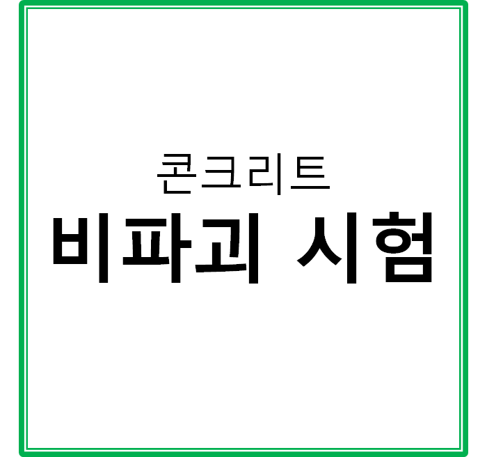  콘크리트 비파괴시험