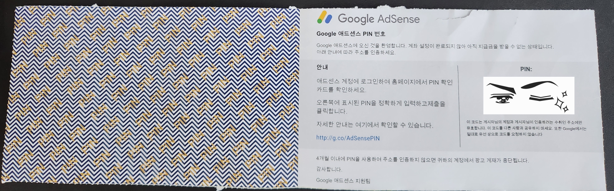 애드센스 PIN 번호 우편 - 개봉