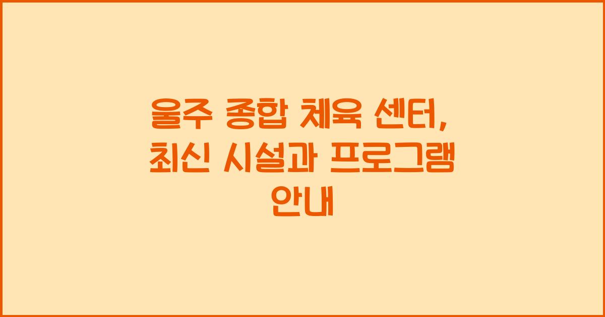 울주 종합 체육 센터