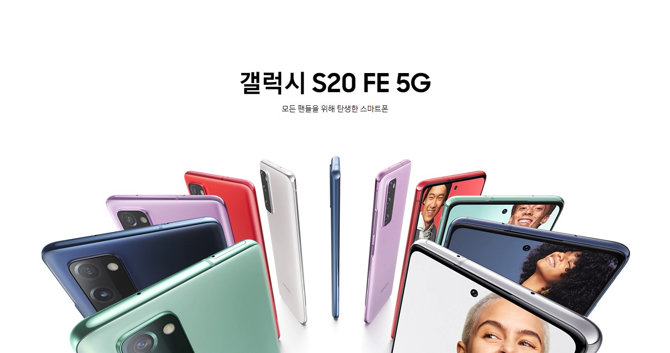  갤럭시 S20 FE