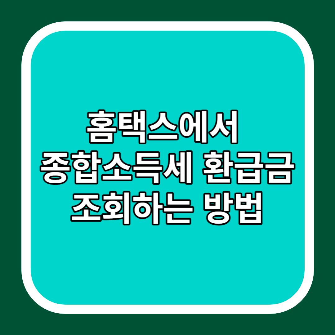 홈택스에서 종합소득세 환급금 조회하는 방법