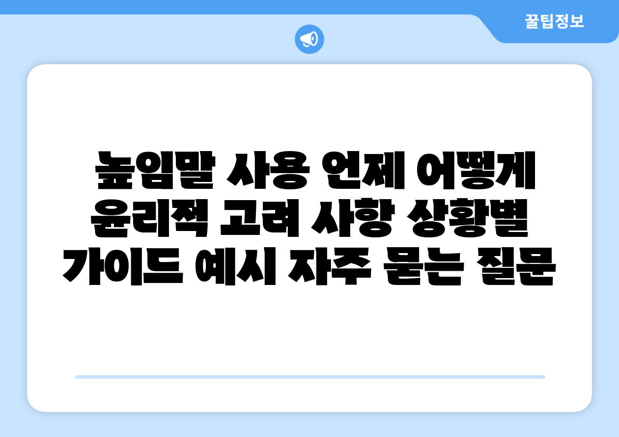 높임말 사용 언제 어떻게 윤리적 고려 사항 상황별 설명서 예시 자주 묻는 질문