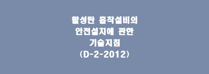  활성탄 흡착설비의 안전설치에 관한 기술지침(D-2-2012)